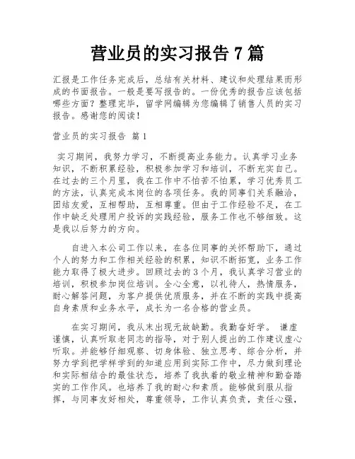 营业员的实习报告7篇