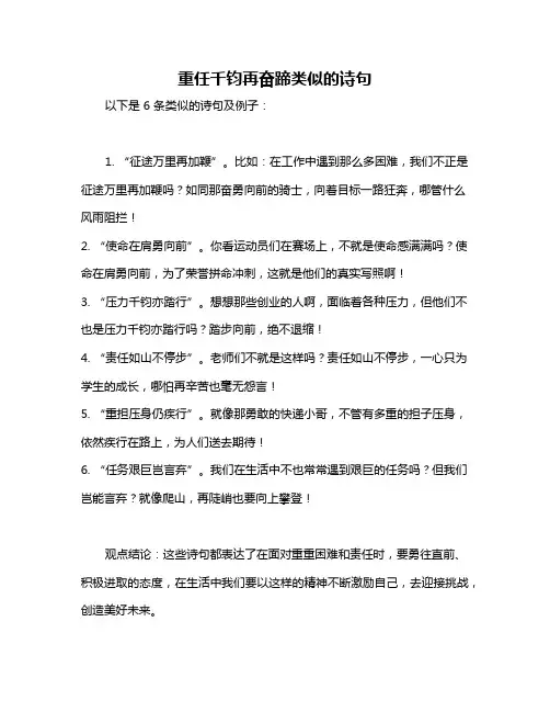 重任千钧再奋蹄类似的诗句