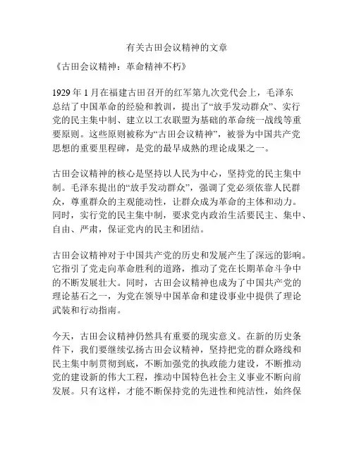 有关古田会议精神的文章