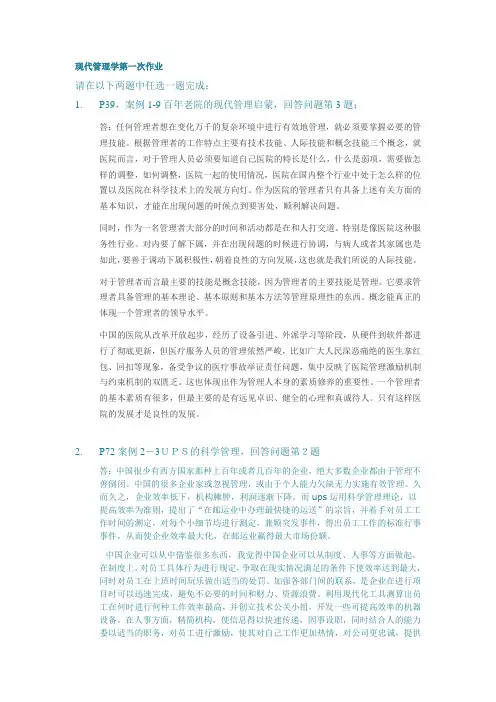 现代管理学第一次作业