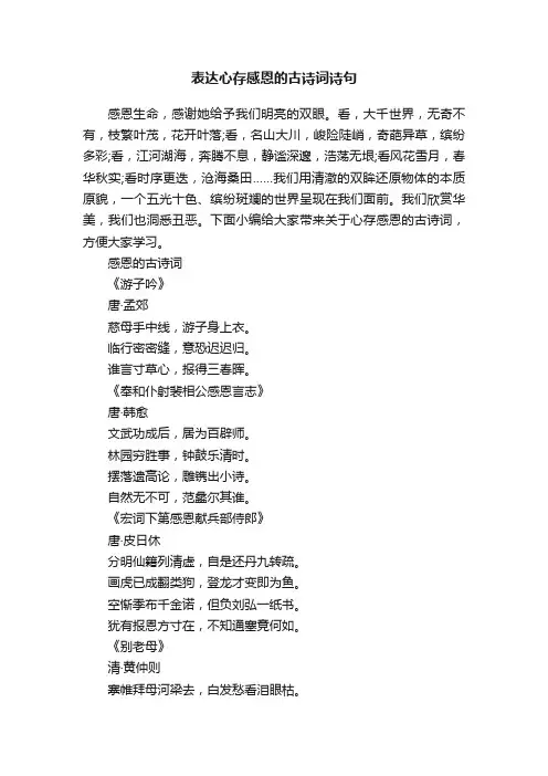表达心存感恩的古诗词诗句