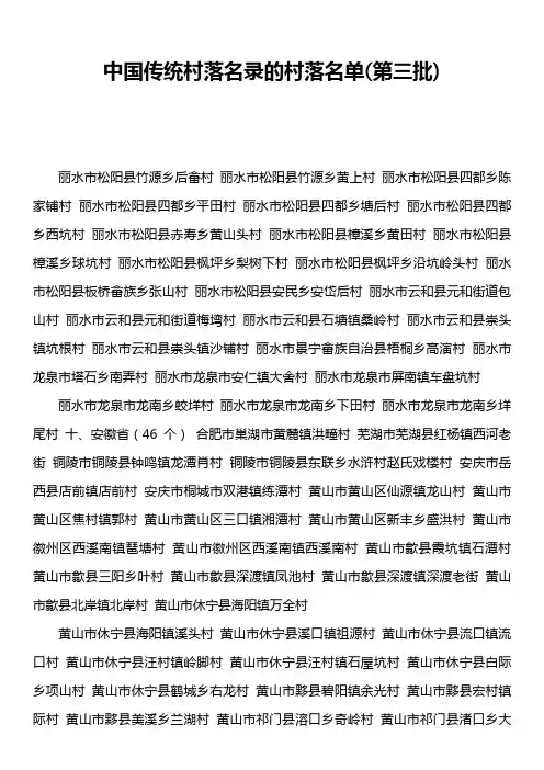 中国传统村落名录的村落名单第三批)