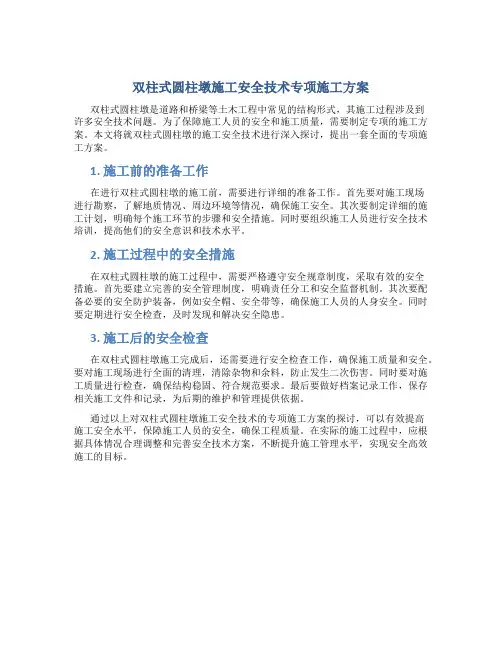 双柱式圆柱墩施工安全技术专项施工方案