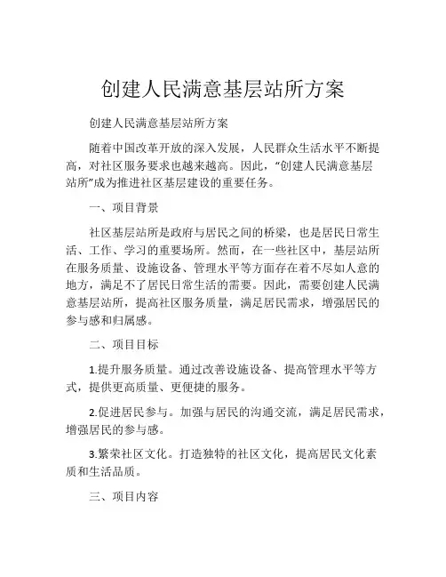 创建人民满意基层站所方案