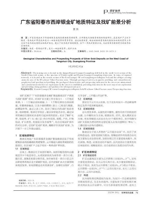 广东省阳春市西岸银金矿地质特征及找矿前景分析