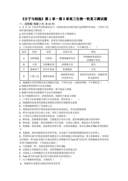 《分子与细胞》第1章—第5章高三生物一轮复习测试题答案及评分标准(word版)