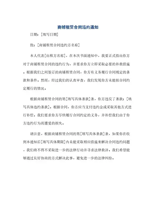 商铺租赁合同违约通知(1)