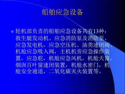 船舶应急设备