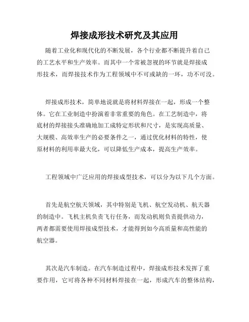 焊接成形技术研究及其应用
