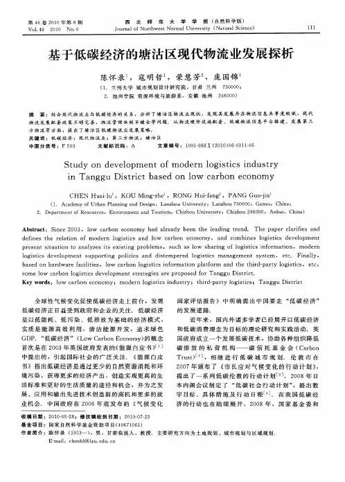 基于低碳经济的塘沽区现代物流业发展探析