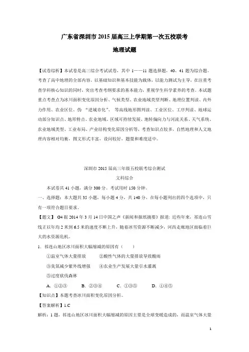 广东省深圳市2015届高三上学期第一次五校联考地理(附答案)