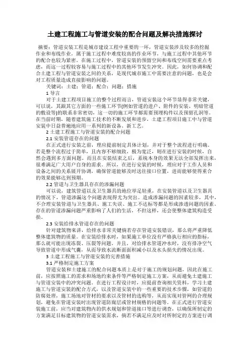 土建工程施工与管道安装的配合问题及解决措施探讨
