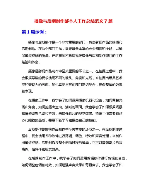 摄像与后期制作部个人工作总结范文7篇