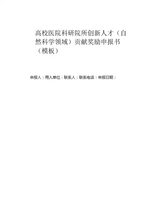 高校医院科研院所创新人才(自然科学领域)贡献奖励申报书(模板)