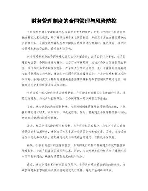 财务管理制度的合同管理与风险防控