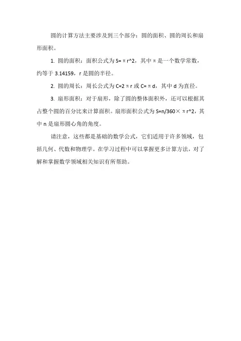 关于圆的计算方法