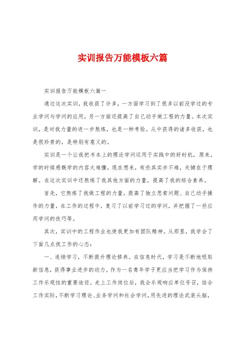 实训报告万能模板六篇