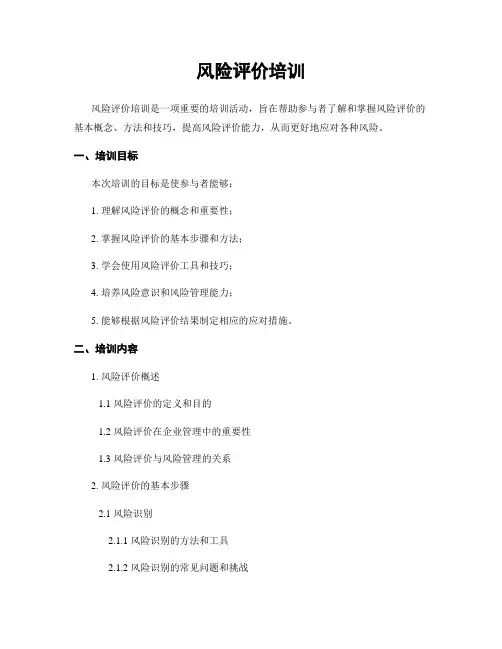 风险评价培训