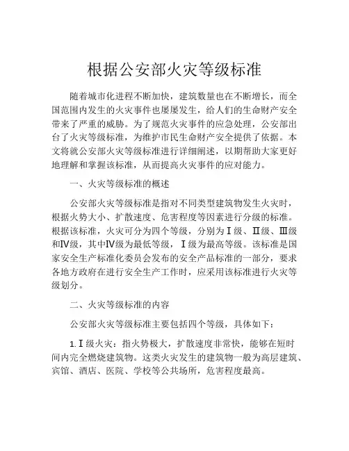根据公安部火灾等级标准