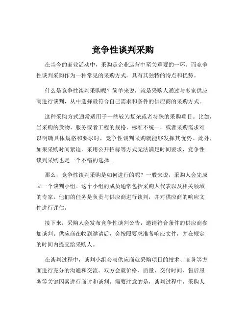 竞争性谈判采购