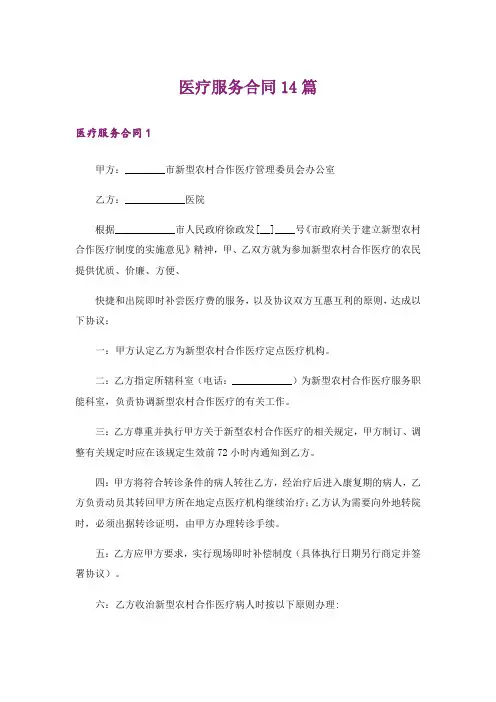 医疗服务合同14篇