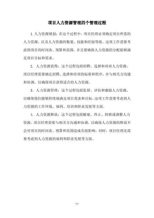 项目人力资源管理四个管理过程