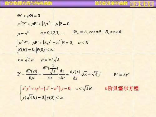 数学物理方程课件第五章贝塞尔函数