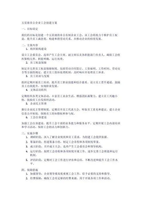 五星级非公企业工会创建方案