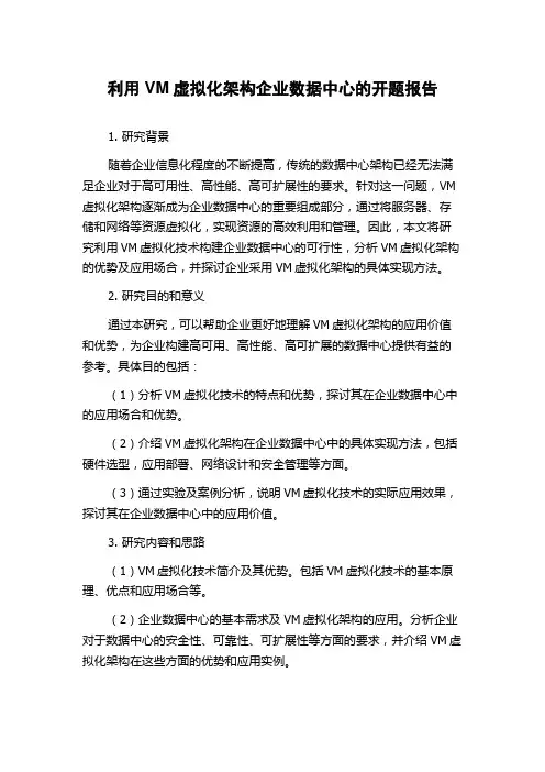 利用VM虚拟化架构企业数据中心的开题报告