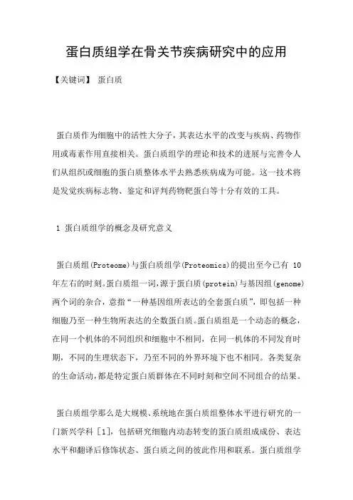 蛋白质组学在骨关节疾病研究中的应用