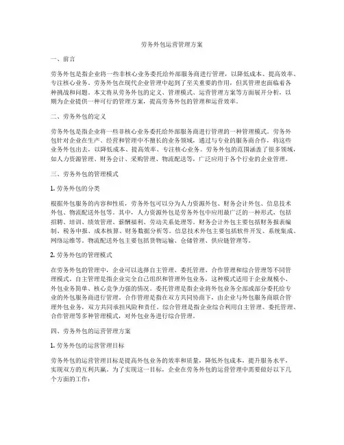 劳务外包运营管理方案