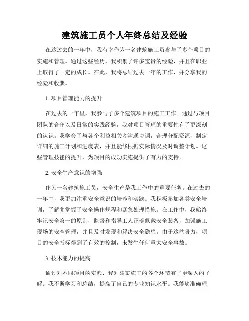 建筑施工员个人年终总结及经验