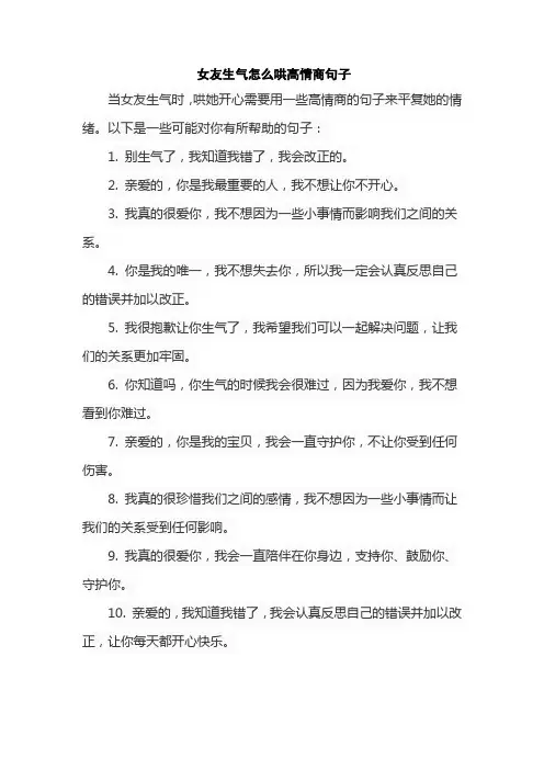 女友生气怎么哄高情商句子