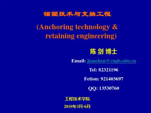 第三章 岩土锚杆的设计