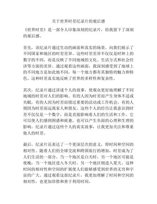 关于世界时差纪录片的观后感