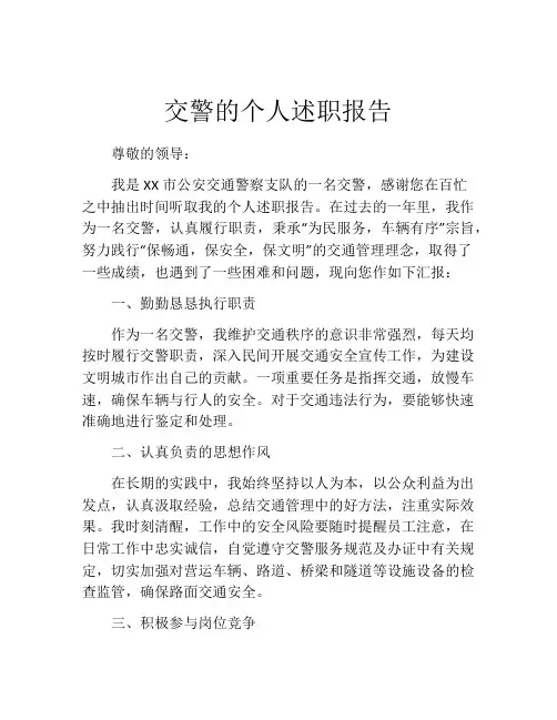 交警的个人述职报告