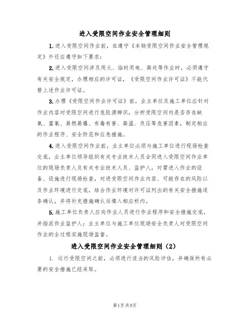 进入受限空间作业安全管理细则（5篇）