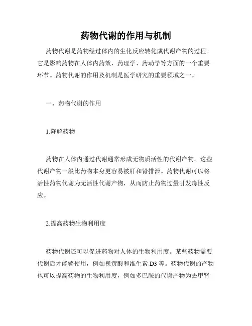 药物代谢的作用与机制
