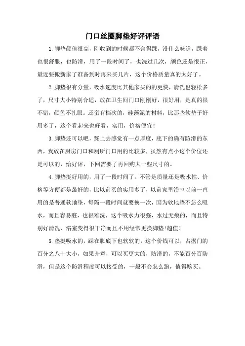 门口丝圈脚垫好评评语