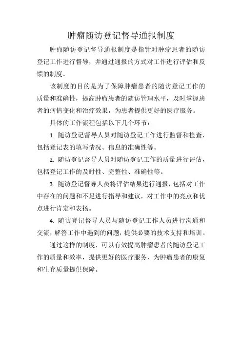 肿瘤随访登记督导通报制度
