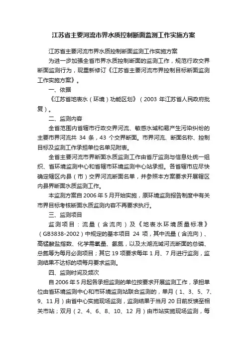 江苏省主要河流市界水质控制断面监测工作实施方案