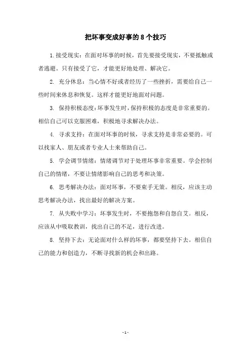 把坏事变成好事的8个技巧
