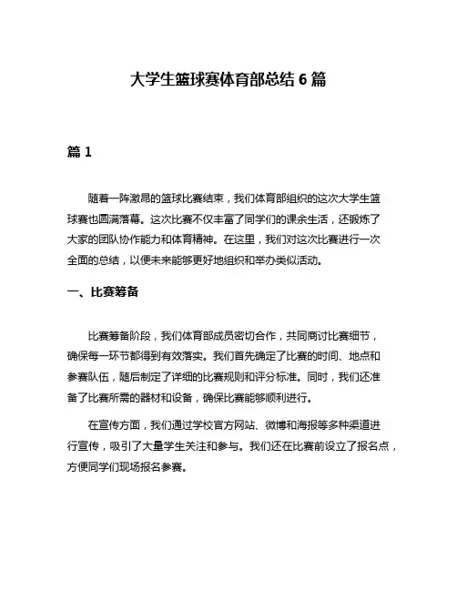 大学生篮球赛体育部总结6篇