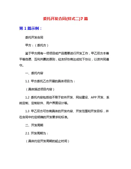 委托开发合同(样式二)7篇