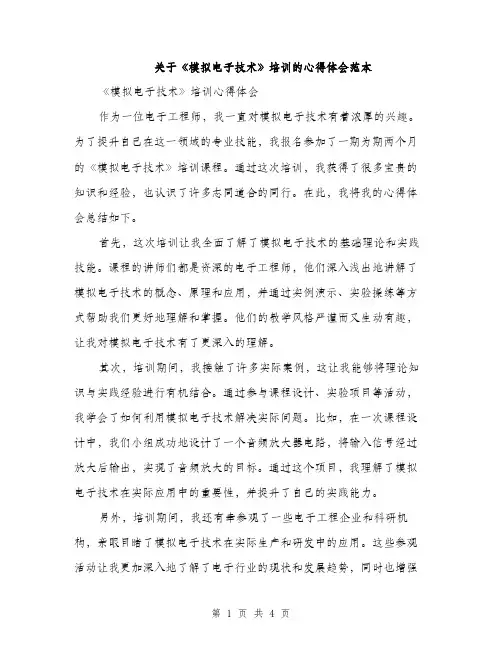 关于《模拟电子技术》培训的心得体会范本（二篇）