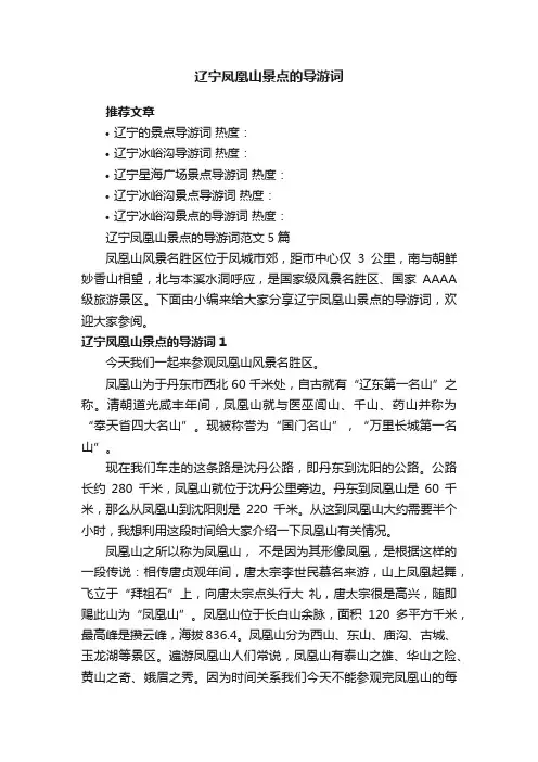 辽宁凤凰山景点的导游词范文5篇