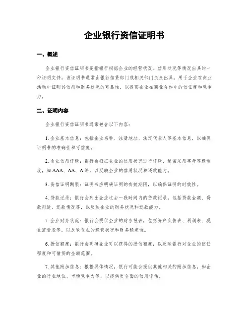 企业银行资信证明书