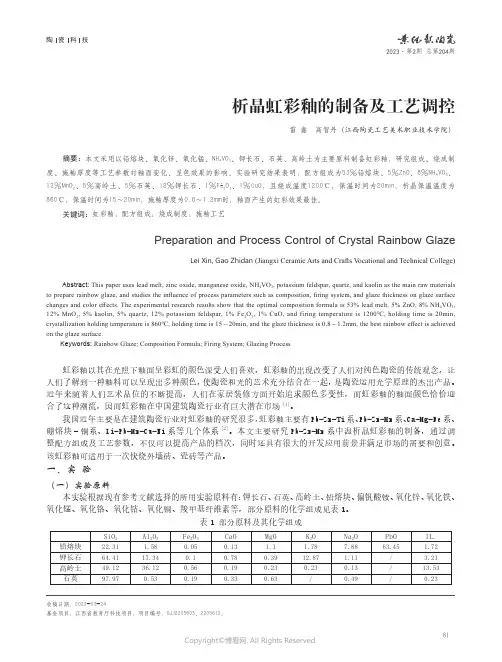 析晶虹彩釉的制备及工艺调控