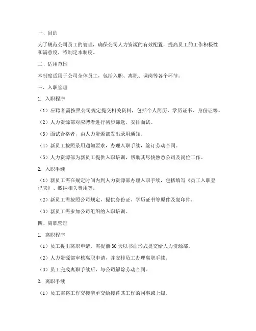 员工入职离职调岗管理制度