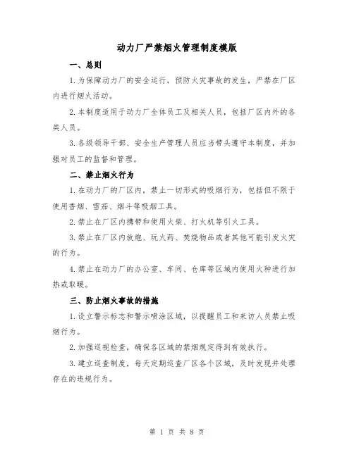 动力厂严禁烟火管理制度模版（3篇）